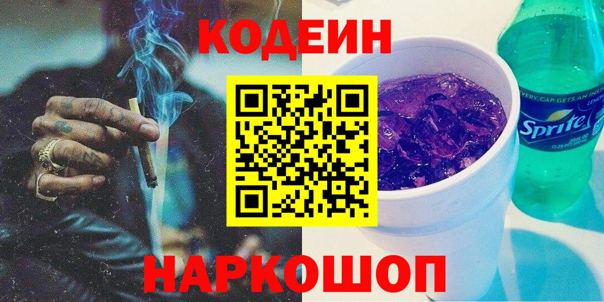Кодеин Purple Drank Артём